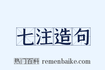 七注造句是什么意思的图片